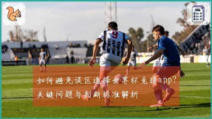 如何避免误区选择世界杯竞猜app？关键问题与判断标准解析