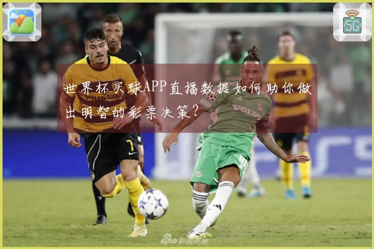 世界杯买球APP直播数据如何助你做出明智的彩票决策？