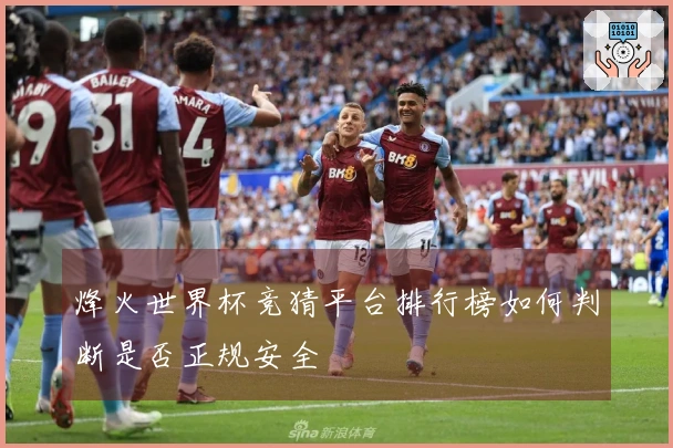 烽火世界杯竞猜平台排行榜如何判断是否正规安全